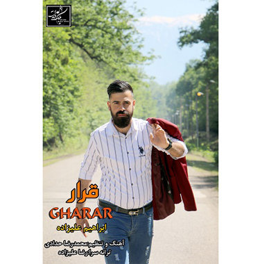 ابراهیم علیزاده قرار